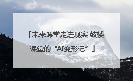 未来课堂走进现实 鼓楼课堂的“AI变形记”