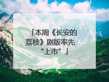 本周《长安的荔枝》剧版率先“上市”