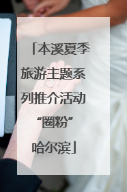 本溪夏季旅游主题系列推介活动“圈粉” 哈尔滨