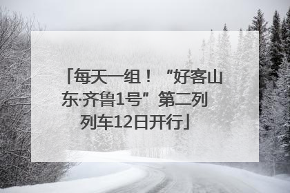 每天一组！“好客山东·齐鲁1号”第二列列车12日开行