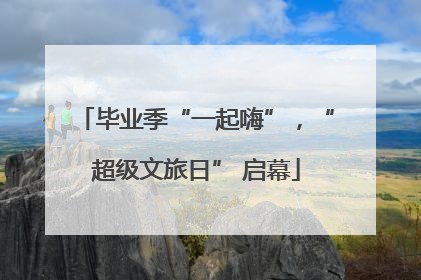 毕业季“一起嗨”，“超级文旅日” 启幕