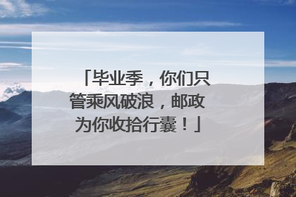 毕业季，你们只管乘风破浪，邮政为你收拾行囊！