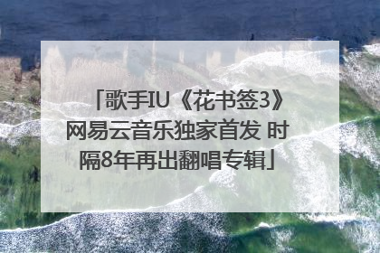 歌手IU《花书签3》网易云音乐独家首发 时隔8年再出翻唱专辑