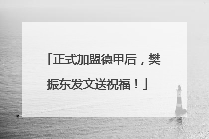 正式加盟德甲后，樊振东发文送祝福！