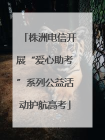 株洲电信开展“爱心助考”系列公益活动护航高考