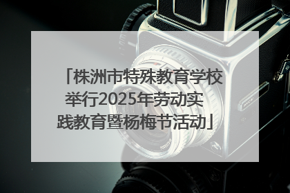 株洲市特殊教育学校举行2025年劳动实践教育暨杨梅节活动