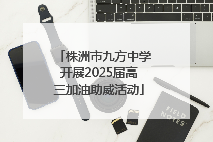 株洲市九方中学开展2025届高三加油助威活动