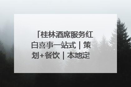 桂林酒席服务红白喜事一站式｜策划+餐饮｜本地定制桂林本地团队