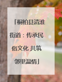 桐柏县清淮街道：传承民俗文化 共筑邻里温情