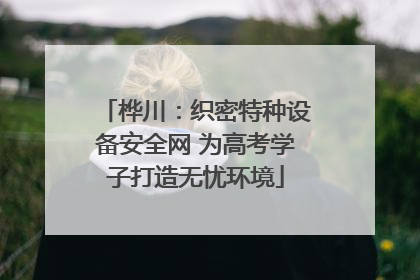 桦川：织密特种设备安全网 为高考学子打造无忧环境