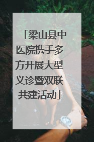 梁山县中医院携手多方开展大型义诊暨双联共建活动