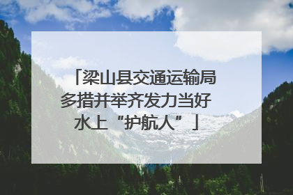 梁山县交通运输局多措并举齐发力当好水上“护航人”