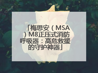 梅思安（MSA）M8正压式消防呼吸器：高危救援的守护神器