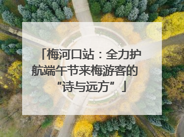 梅河口站：全力护航端午节来梅游客的“诗与远方”