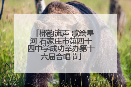 梆韵流声 歌绘星河 石家庄市第四十四中学成功举办第十六届合唱节