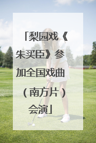梨园戏《朱买臣》参加全国戏曲（南方片）会演