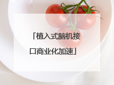 植入式脑机接口商业化加速