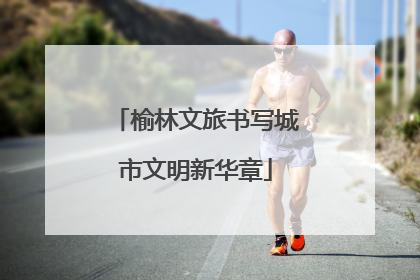 榆林文旅书写城市文明新华章