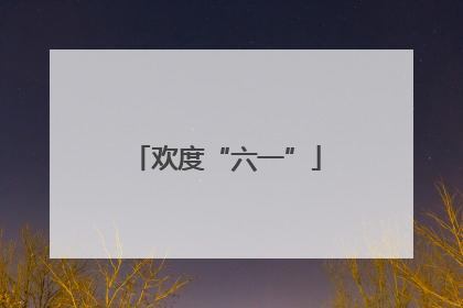 欢度“六一”