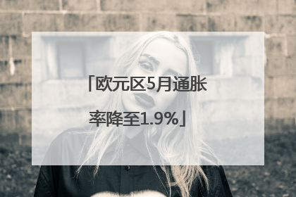 欧元区5月通胀率降至1.9%