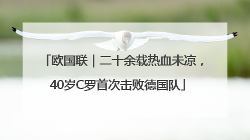 欧国联｜二十余载热血未凉，40岁C罗首次击败德国队