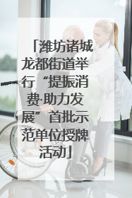 潍坊诸城龙都街道举行“提振消费·助力发展”首批示范单位授牌活动