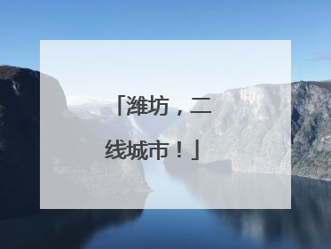 潍坊，二线城市！