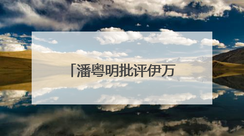 潘粤明批评伊万“一个装傻不辞职的教练”，此前多次发文评价国足