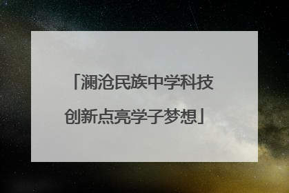 澜沧民族中学科技创新点亮学子梦想