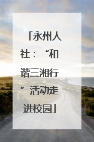 永州人社：“和谐三湘行”活动走进校园