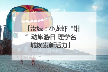 汝城：小龙虾“钳”动旅游日 理学名城焕发新活力
