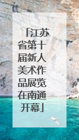 江苏省第十届新人美术作品展览在南通开幕