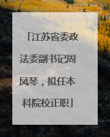 江苏省委政法委副书记周凤琴，拟任本科院校正职