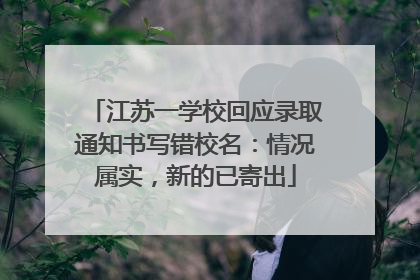 江苏一学校回应录取通知书写错校名：情况属实，新的已寄出