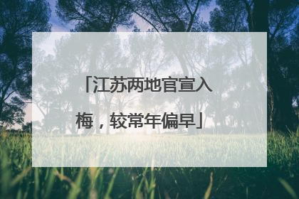 江苏两地官宣入梅，较常年偏早