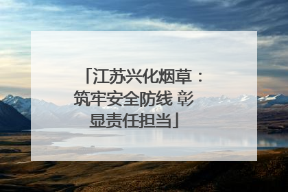 江苏兴化烟草：筑牢安全防线 彰显责任担当