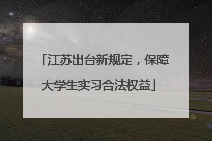 江苏出台新规定，保障大学生实习合法权益