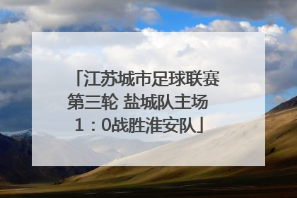 江苏城市足球联赛第三轮 盐城队主场1：0战胜淮安队