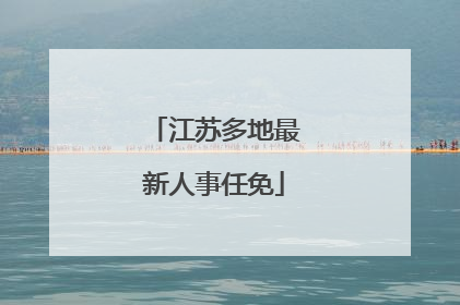 江苏多地最新人事任免