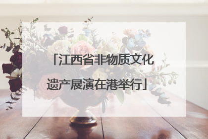 江西省非物质文化遗产展演在港举行