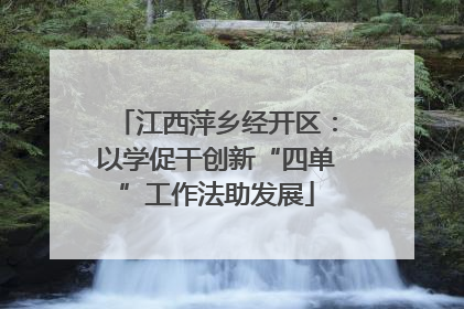 江西萍乡经开区：以学促干创新“四单”工作法助发展
