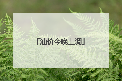 油价今晚上调