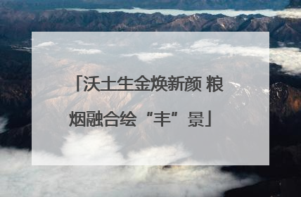 沃土生金焕新颜 粮烟融合绘“丰”景