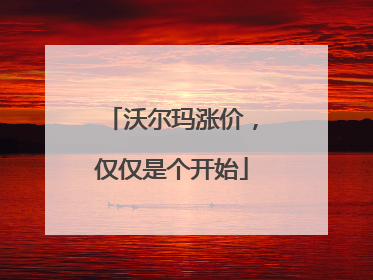 沃尔玛涨价，仅仅是个开始