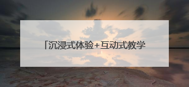 沉浸式体验+互动式教学 新罗区铁路护路宣传“三式”模式彰显新成效