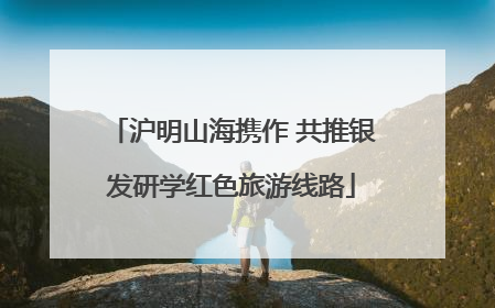 沪明山海携作 共推银发研学红色旅游线路