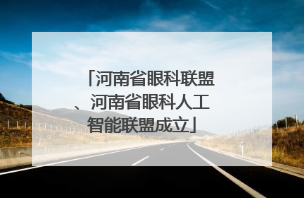 河南省眼科联盟、河南省眼科人工智能联盟成立