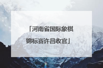 河南省国际象棋锦标赛许昌收官