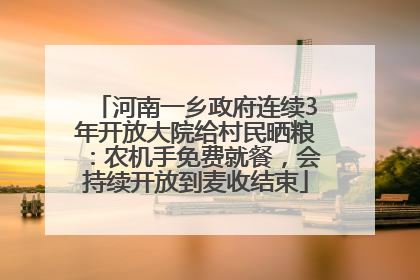 河南一乡政府连续3年开放大院给村民晒粮：农机手免费就餐，会持续开放到麦收结束