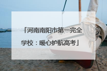 河南南阳市第一完全学校：暖心护航高考